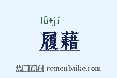 履藉是什么意思的图片